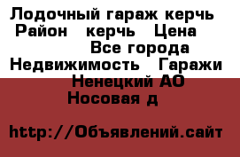 Лодочный гараж керчь › Район ­ керчь › Цена ­ 450 000 - Все города Недвижимость » Гаражи   . Ненецкий АО,Носовая д.